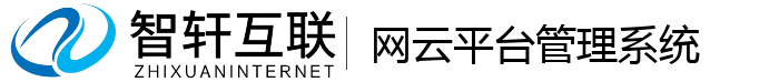 网云平台管理系统